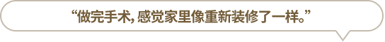 “做完手術(shù)，感覺家里像重新裝修了一樣?！?></li>
						<li id=
