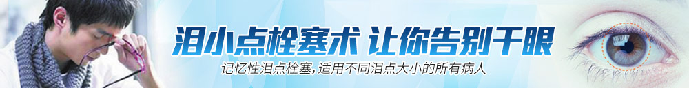 淚小點(diǎn)栓塞術(shù)，讓你離開(kāi)干眼